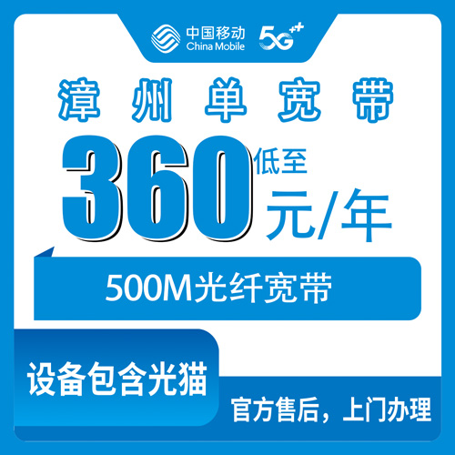 2026年10月漳州市移动单宽带怎么选、怎么办才靠谱?