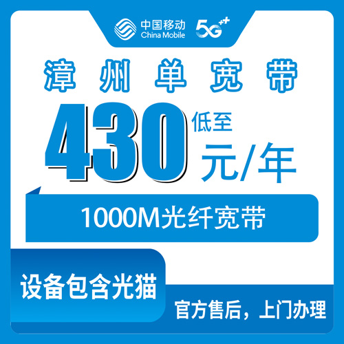 2026年10月22日福建省漳州云霄县移动单宽带430元包年1000M，装之前这些事得弄明白