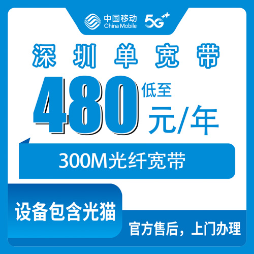 2026年10月31日广东省深圳罗湖区移动单宽带480元包年300M，办之前我把踩过的坑都捋了一遍