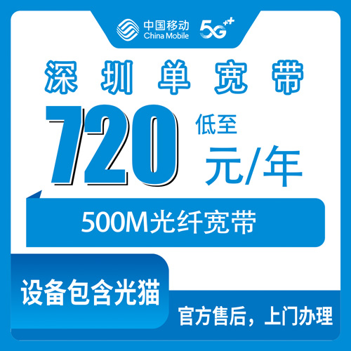 2026年10月21日广东省深圳龙华区移动单宽带720元包年500M，六个街道能不能装一次说清