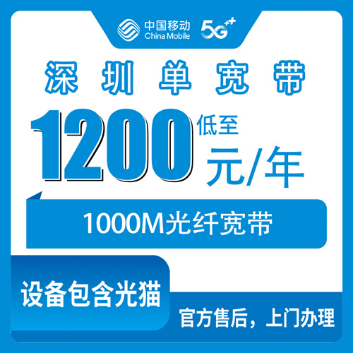 2026年10月25日广东省深圳光明区移动单宽带1200元包年1000M，覆盖哪些街道、装之前要弄明白什么