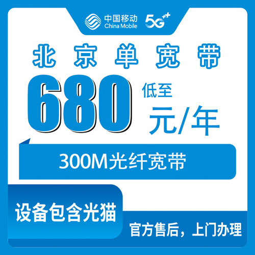 2026年10月下旬北京延庆区移动单宽带300M一年680元，安装流程和避坑细节聊聊