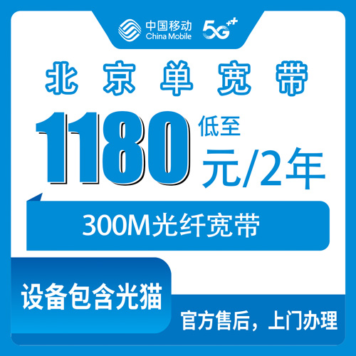 2026年10月28日北京市顺义区移动单宽带300M两年1180元，说点实在的体验和门道
