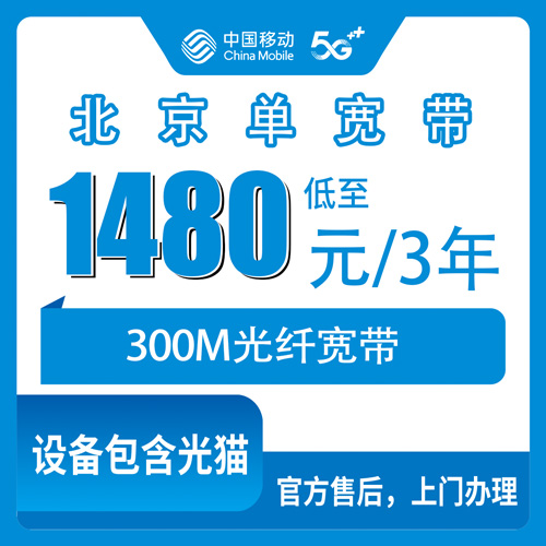 2026年10月25日北京市门头沟区移动单宽带300M三年1480元，资费、安装费和合约期一次说清楚