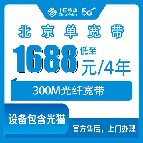 2026年10月22日北京市通州区移动单宽带1688元四年300M：通州哪些街道乡镇能装，安装流程怎么走
