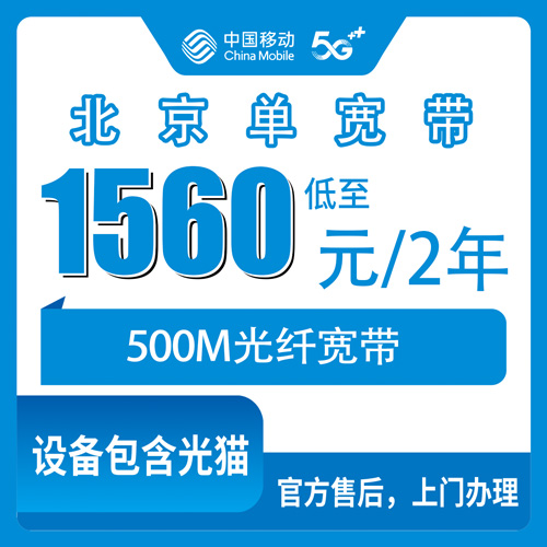 2026年10月27日北京市通州区装移动500M单宽带，1560元两年这笔账怎么算