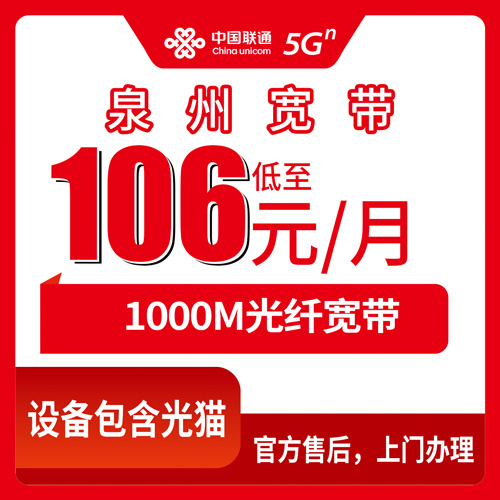 2026年10月23日福建省泉州永春县装联通融合宽带106元1000M，乡镇覆盖、资费明细和实测流程