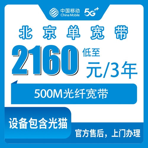 2026年10月25日北京市平谷区移动单宽带500M三年2160元，装机流程和避坑记录