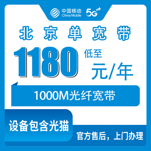 2026年10月24日北京市西城区装移动1000M单宽带，1180元包年这笔账我帮你算清楚