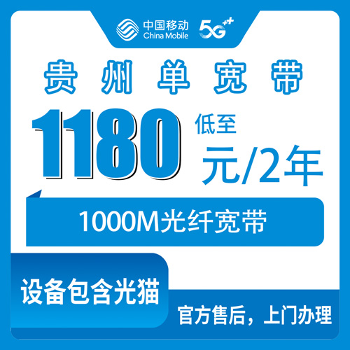 2026年10月27日贵州省安顺市移动1000M单宽带1180元两年，覆盖范围、资费和安装流程捋一遍