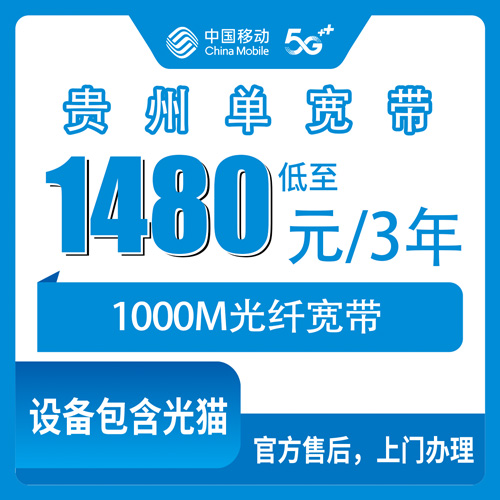 2026年10月24日贵州省毕节市移动单宽带1000M，1480元三年全省覆盖办理实测