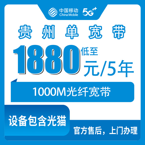 2026年10月31日贵州省黔南布依族苗族自治州移动1000M单宽带资费与安装实测，全省覆盖情况一并说清