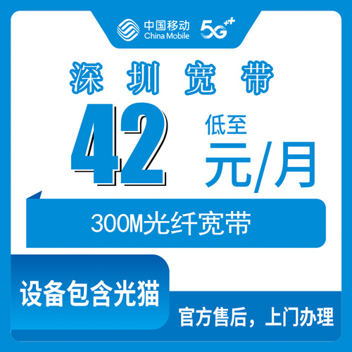2026年10月23日广东省深圳坪山区移动融合宽带42元300M实测：资费、安装流程和几个容易踩的坑