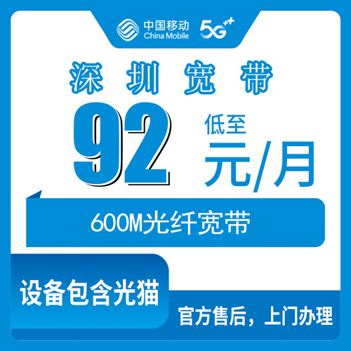 2026年10月21日广东省深圳光明区移动融合宽带92元600M套餐实测，光明六个街道报装情况聊聊