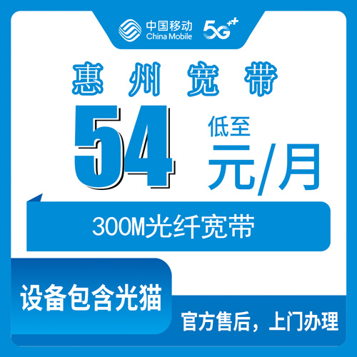2026年10月29日广东省惠州龙门县移动融合宽带300M实测：54元每月这笔账到底怎么算