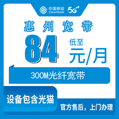 2026年10月23日广东省惠州惠阳区移动融合宽带84元/月300M，资费拆解和装机流程都写在这