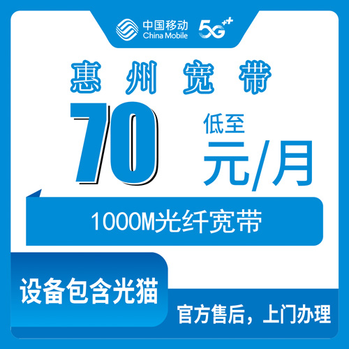 2026年10月惠州市移动融合宽带小白怎么选宽带?
