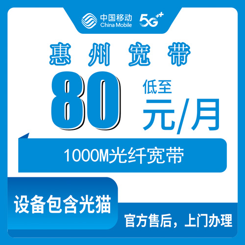 2026年10月26日广东省惠州惠东县移动融合宽带1000M资费与安装流程记录