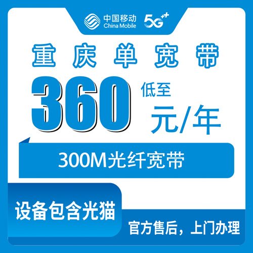 2026年10月重庆市移动单宽带怎么选?新手避坑指南