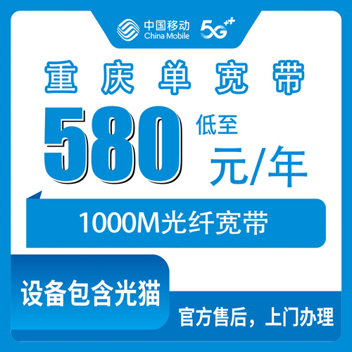 2026年10月22日重庆市潼南区移动单宽带580包年1000M，装之前我把这些事捋了一遍