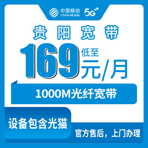 2026年10月21日贵州省贵阳乌当区移动融合宽带169元千兆实测，装之前先把这几件事弄明白