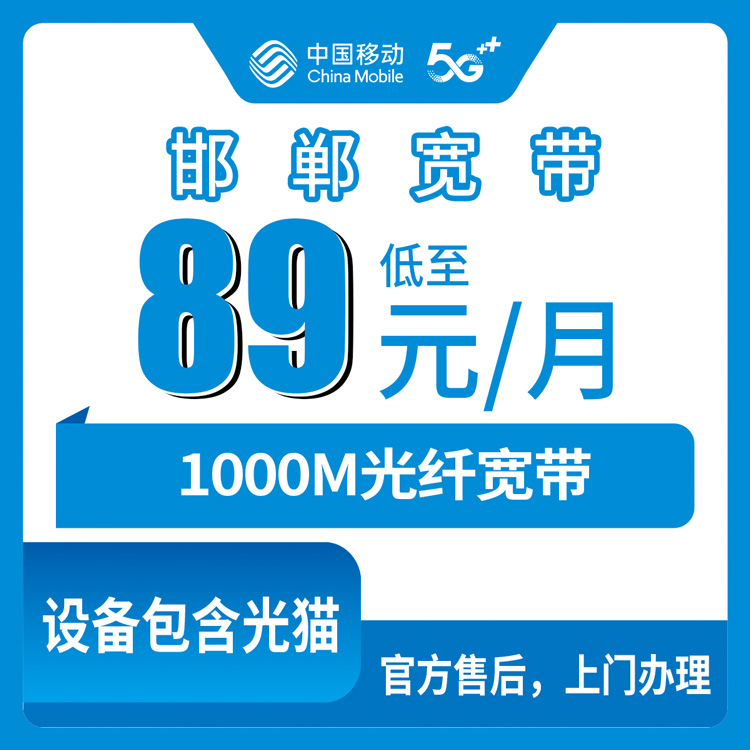2026年10月25日河北省邯郸成安县移动融合宽带89元千兆套餐资费实测，附安装流程和避坑经验