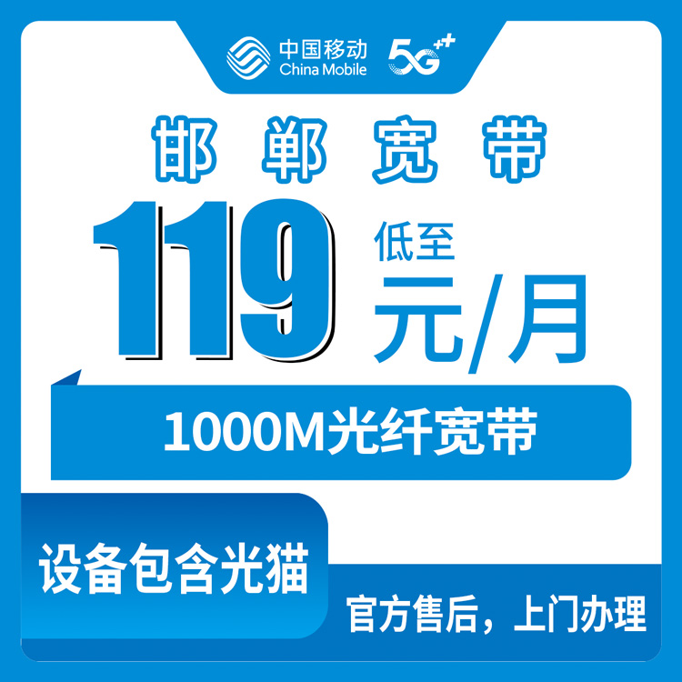 2026年10月23日河北省邯郸肥乡区移动千兆融合宽带实测：119元/月，170G流量加1000分钟通话
