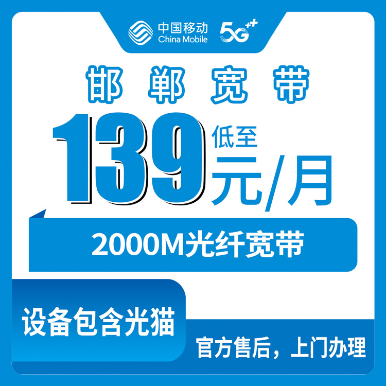 2026年10月27日河北省邯郸市广平县移动融合宽带2000M：139元每月实测记录和办理流程