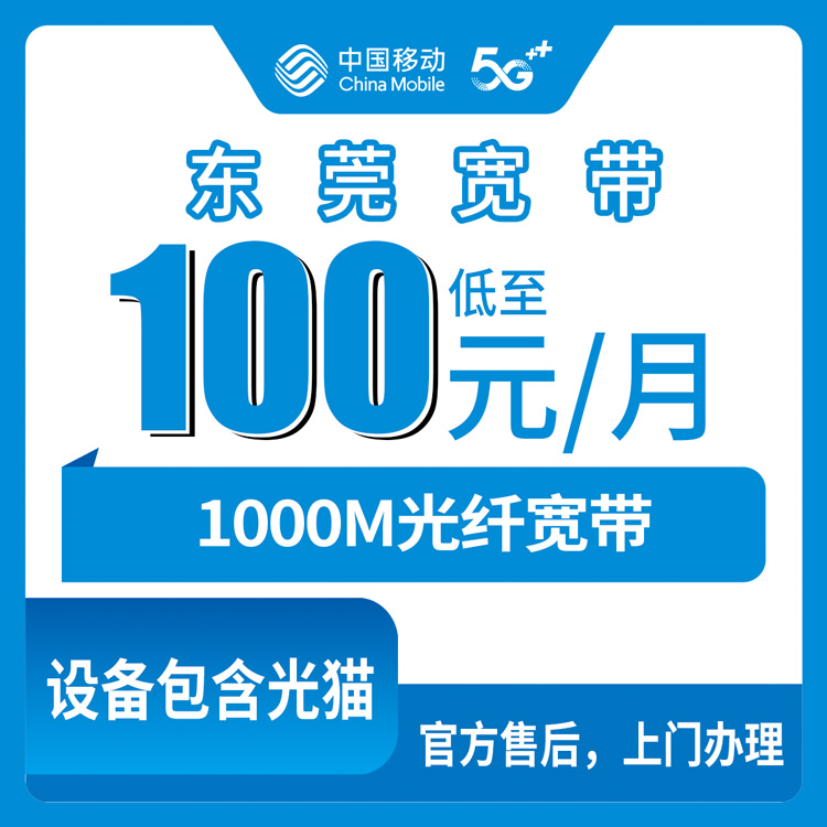 2026年10月22日广东省东莞万江区移动融合宽带1000M多少钱？100元/月套餐办理前我踩过的几个坑