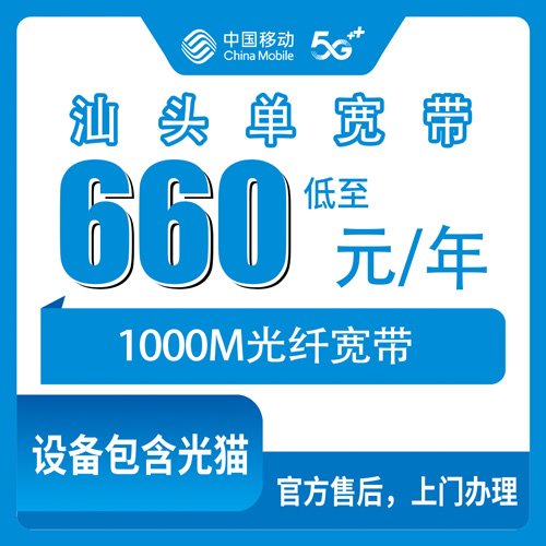 2026年10月23日广东省汕头南澳县移动单宽带660元包年1000M，装之前我把该问的都问了一遍