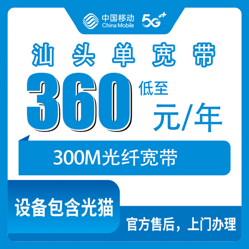 2026年10月汕头市移动单宽带一篇说透怎么选?
