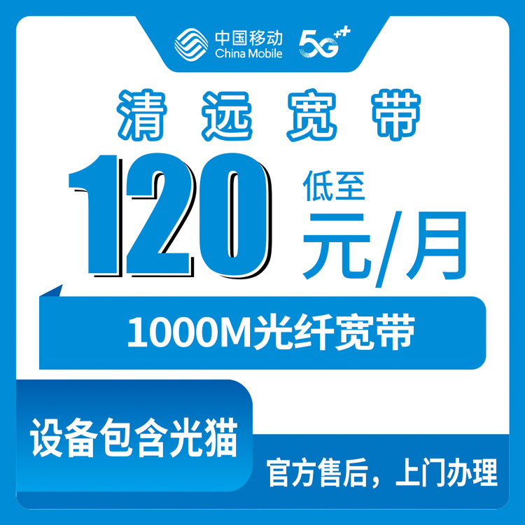 2026年10月清远英德市移动融合宽带120元1000M实测：装之前这几个细节没人告诉你