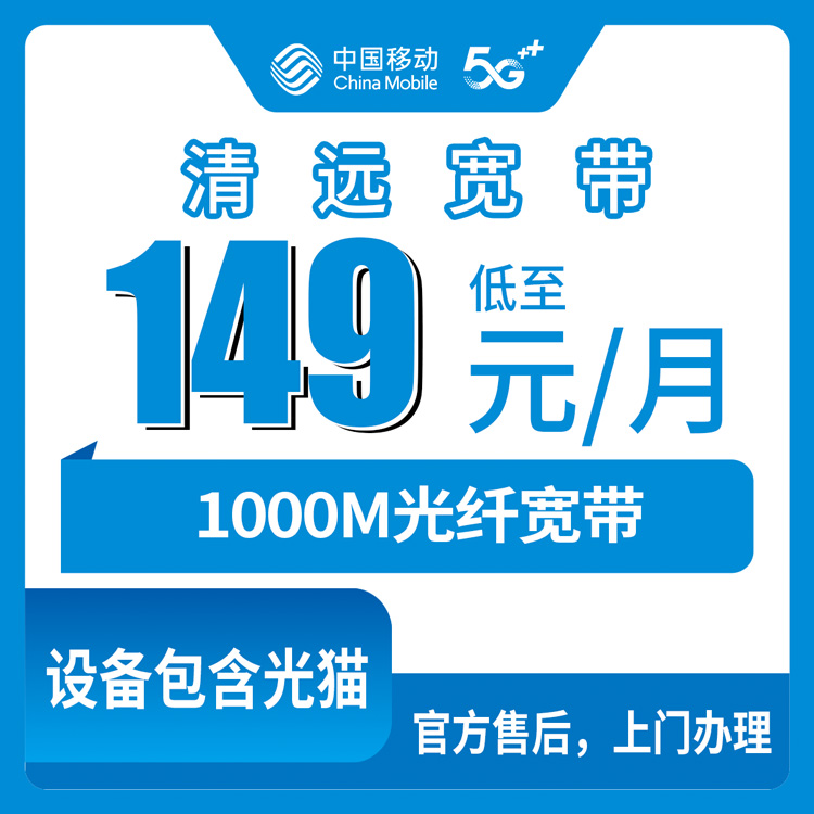 2026年10月22日广东省清远市阳山县移动融合宽带138元1000M套餐资费与安装流程记录