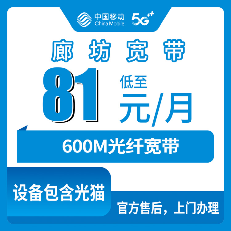 2026年10月29日河北省廊坊永清县移动融合宽带81元600M套餐怎么办？说点实在的