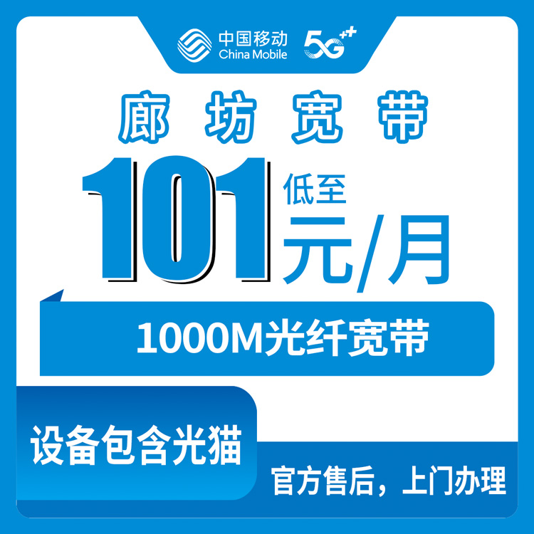 2026年10月25日河北省廊坊三河市移动融合宽带1000M资费实测，101元每月到底值不值