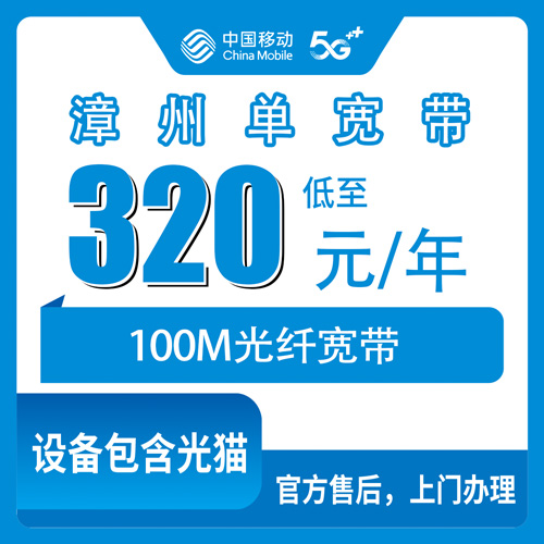 2026年10月漳州市移动单宽带我的真实踩坑经历