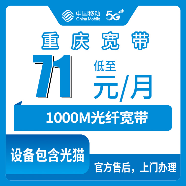 2026年10月22日重庆市丰都县移动融合宽带71元1000M实测：一年优惠期、1200分钟通话，这笔账我算给你听