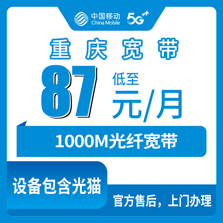 2026年10月21日重庆市荣昌区移动融合宽带1000M办理实录：87元档套餐资费、覆盖范围与安装流程