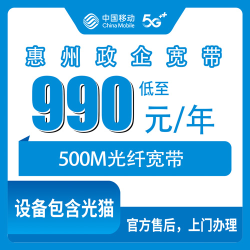 2026年10月21日广东省惠州市惠阳区装移动500M宽带要花多少钱？政企单宽990元包年实测记录