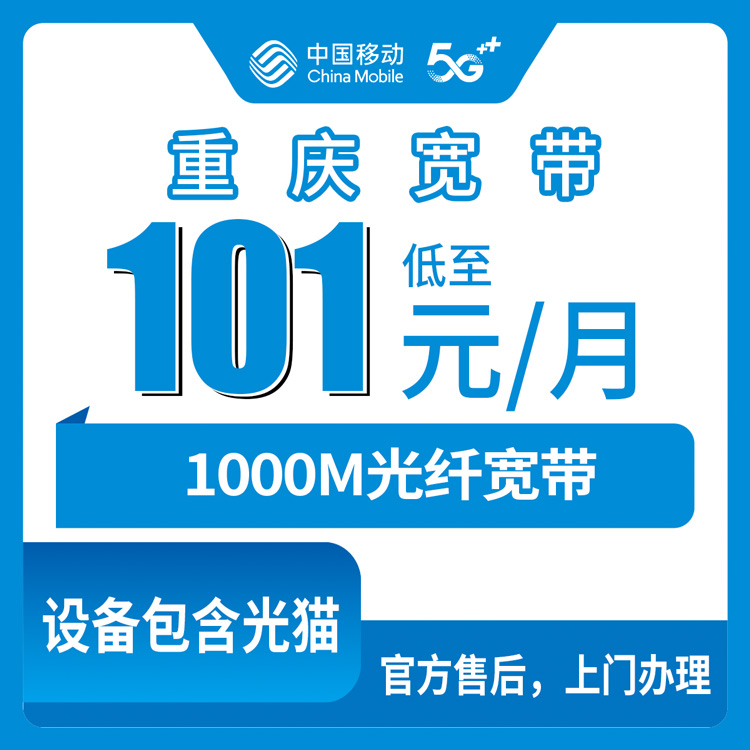 2026年10月27日重庆市荣昌区移动融合宽带1000M实测：101元月租的套餐怎么装、流程走几步、哪些坑要绕开
