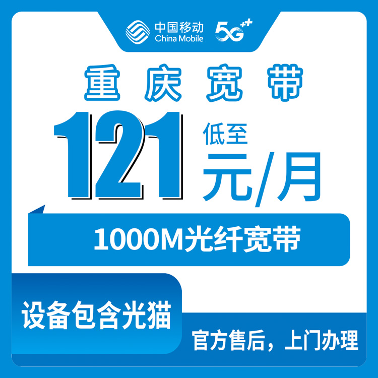 2026年10月25日重庆市九龙坡区移动融合宽带1000M资费多少？121元/月一年期套餐办理前先看这些
