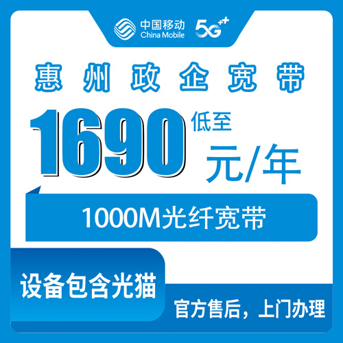 2026年10月23日广东省惠州龙门县移动政企单宽1000M实测：1690元包年、200安装费、24个月合约期一次讲明白