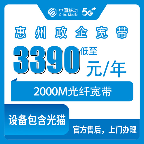 2026年10月24日广东省惠州博罗县移动2000M宽带3390元包年，装之前先把这几件事弄明白