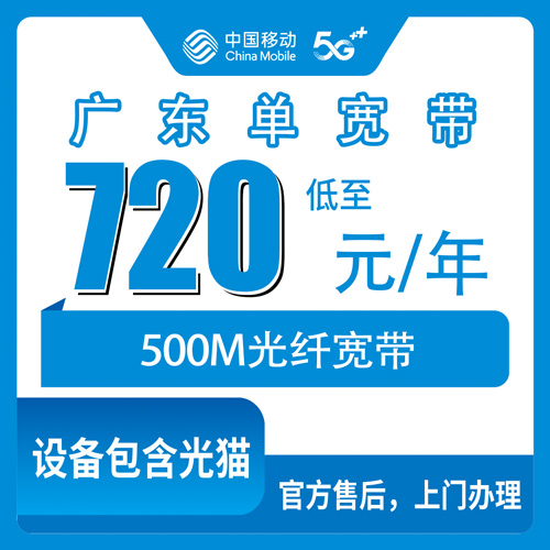 2026年10月24日广东省汕头市移动单宽带720元包年500M，全省覆盖范围和安装流程说清楚