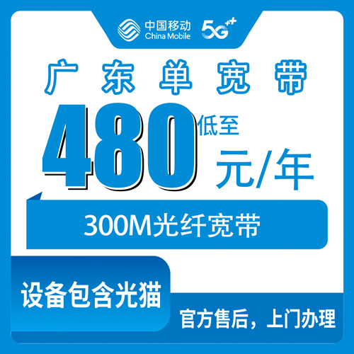 2026年10月31日广东省茂名市移动单宽带300M包年480元，装之前先把这几件事弄明白