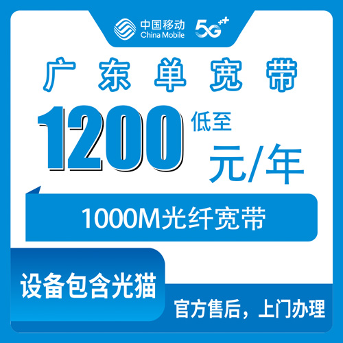 2026年10月26日广东省清远市移动1000M单宽带怎么装？1200元包年实测记录与避坑心得