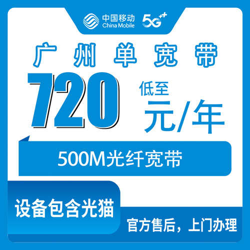 2026年10月广州天河区装移动单宽带720包年500M，我跑完流程说点大实话