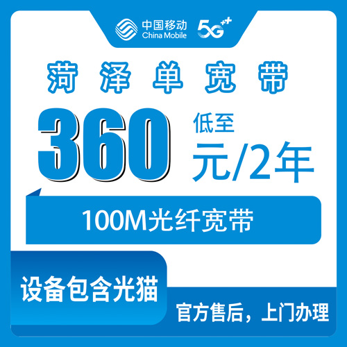 2026年10月山东菏泽定陶区移动单宽带100M两年360元，说点大实话