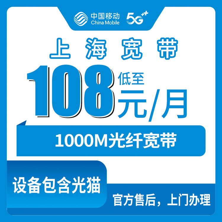 2026年10月24日上海市长宁区移动融合宽带1000M实测：108元一个月，长宁哪些街道能装一次说清