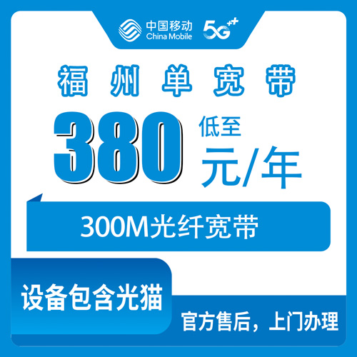 2026年10月26日福建省福州闽侯县移动单宽带300M包年380元，办之前我把踩过的坑都摆出来